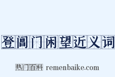 登阊门闲望近义词是什么意思的图片